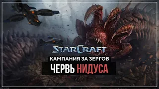 Червь Нидуса #8 | StarCraft Remastered Кампания за Зергов