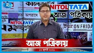 Aj Potrikay |  দৈনিক পত্রিকা নিয়ে আরটিভির নিয়মিত আয়োজন "আজ পত্রিকায়" | ১২ জুলাই, ২০২১ | Rtv News