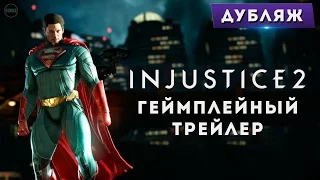 Injustice 2 - Геймплейный трейлер | RUS (ДУБЛЯЖ)