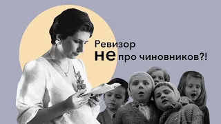 "Ревизор" Н.В.Гоголя: комедия не про чиновников. Про что это произведение?