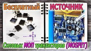 Мой Неиссякаемый Источник Бесплатных Силовых МОП Транзисторов (MOSFET) -Азбука РалиоСхем