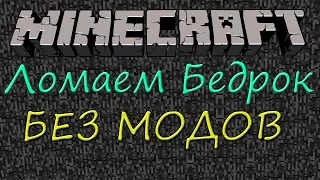 БАГ! КАК СЛОМАТЬ БЕДРОК В МАЙНКРАФТ БЕЗ МОДОВ 2022 ?