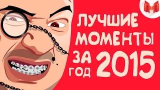 Баги, Приколы, Фейлы - Лучшие моменты за 2015 год