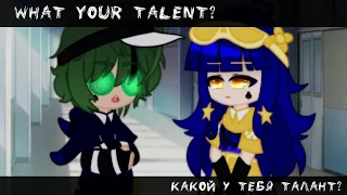 What your talent?//meme//13 карт//Вару,Клео//Вару/Клео(?)