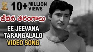 Ee Jeevana Tarangalalo Full Video Song | Jeevana Tarangalu | Shoban Babu | Krishnamraju | Vanisree