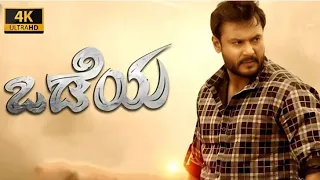 Odeya (2019) Kannada Full Movie | Darshan | Chikkanna | Odeya Kannada Full Movie Reviews Facts
