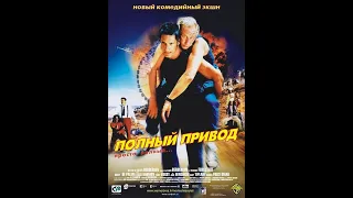 Полный привод  / Le Boulet (2002)  HD AI Upscale