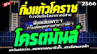 รำวงโครตมันส์ สามช่าโจ๊ะๆ " เปิดฟังเทศกาล งานบุญงานบวช " รำวงสามช่า กิ่งแก้วโคราช