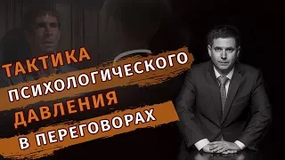 Тактика психологического давления в переговорах