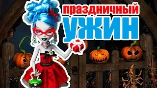 ВЫЗОВ ПРИНЯТ! ХЭЛЛОУИНСКАЯ КАРТОШЕЧКА! Halloween стоп моушен / монстер хай