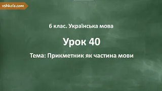 #40. Прикметник як частина мови