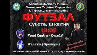 LIVE | Food Centre-СумДУ vs Атлетік | Перша ліга 2018/2019. 1/4 фіналу