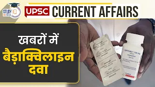 Bedaquiline drug in news | Daily Current Affairs | UPSC PRE 2023 | StudyIQ IAS Hindi