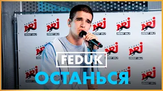 @fedukonelove -  Останься (Live @ Радио ENERGY)