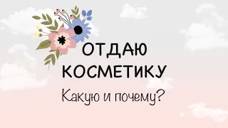 Расхламление |  Косметика, которой не пользуюсь