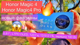 Новые Magic 4 и Honor Magic 4 Pro - ФЛАГМАНЫ: 6,81", LTPO OLED, 120 Гц, 12/512 ГБ, зарядка 100 Вт