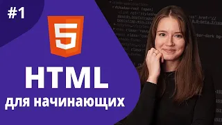 HTML для начинающих 2021 / Вводный урок