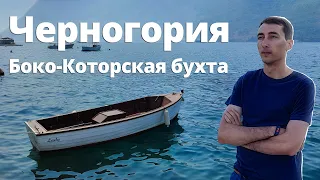 Черногория. Боко-Которская бухта. Медовое путешествие. Часть 1. [2021]