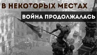 Бои после победы в Великой Отечественной Войне