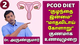 PCOD – diet plan | கருப்பை நீர்க்கட்டி / குழந்தையின்மை / மாதவிடாய் கோளாறு - உணவுமுறை | Dr. Arunkumar