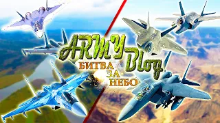 ВКС РОССИИ vs US AIR FORCE ⭐ БИТВА ЗА НЕБО⭐ ВС РФ; Армия США; Су-57; F-35