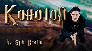 SPIV BRATIV - Konotop (ENG subtitles)