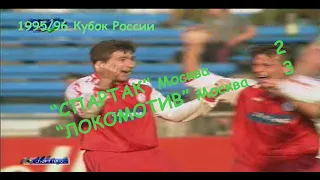 1995/96 Кубок России. Финал. "Спартак" Москва - "Локомотив" Москва - 2:3.