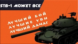 STB-1 первый бой | ТОП-дамаг