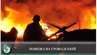 Пожежа на Громадській | Телеканал Новий Чернігів
