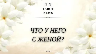 ЧТО У НЕГО С ЖЕНОЙ?