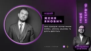 Женя Янович: про комедію «Бурштинові копи», Арсена Авакова та друга-депутата