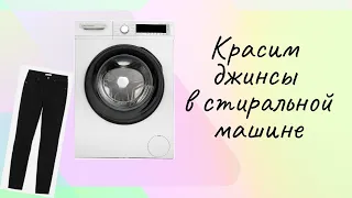 Красим джинсы в стиральной машине