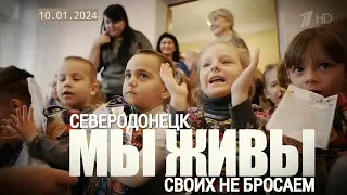 "СВОИХ НЕ БРОСАЕМ. СЕВЕРОДОНЕЦК. МЫ ЖИВЫ" 10.01.2024 военкор Марьяна Наумова и "Время покажет"