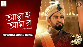 ALLAH AAMAR | SHESH THEKE SHURU | FULL AUDIO SONG | JEET | KOEL | RITABHARI | EID 2019