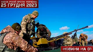 Новини на D1. 25 грудня 2023. 17:00