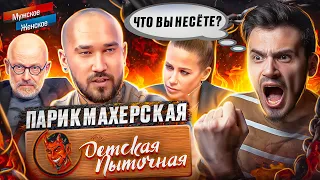 ДЕТСКАЯ ПЫТОЧНАЯ - МУЖСКОЕ ЖЕНСКОЕ (Скандал после эфира 🤬)