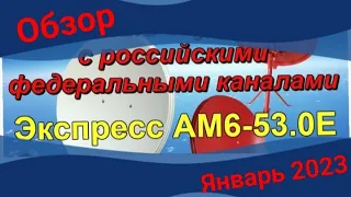 53E Обзор спутника Express AM6 53E на январь 2023. Приём на антенну 60см.