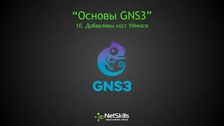 10.Основы GNS3. Добавляем хост VMware Workstation