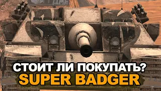 Успей забрать этот танк в магазине - FV217 Badger | Tanks Blitz