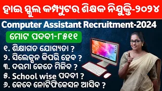 Odisha High School Computer Assistant Recruitment 2024 Details || Computer Teacher Recruitment 2024