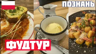 ФУД ТУР ПОЗНАНЬ: ПОЧЕМУ ТАК ВКУСНО? Что попробовать в Познани? Польская кухня и еда. Пероги, пыры