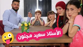 مسلسل عيلة فنية - الأستاذ سعيد - جزء 2 - مجنون رسمي | Ayle Faniye Family