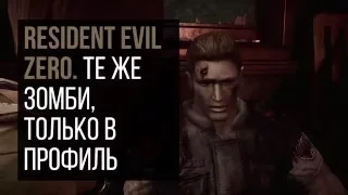 Ремастер Resident Evil Zero: Экспресс-обзор