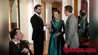 Кровавая тень (Клюев) Анна Яков Штольман (ждём 3 сезона)