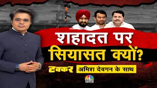 Takkar with Amish Devgan LIVE | शहादत पर सियासत क्यों ? | Lok Sabha Election | BJP | Congress