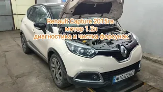 Renault capture 2015гв. мотор 1.2л прямой впрыск диагностика и чистка форсунок