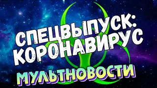 Мультновости (Спецвыпуск)