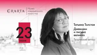 Татьяна Толстая. Дневники и письма великих, 23.06.18