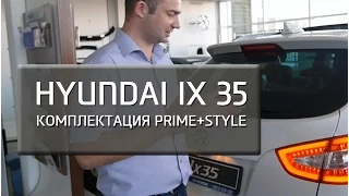 Hyundai ix35. Комплектация Prime+Style