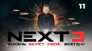 СЕРИАЛ NEXT. 3 Сезон. 11 Серия.